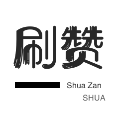 哔哩刷赞-秒刷-拼多多砍价-王者荣耀人气值